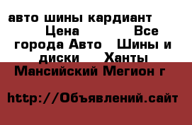 авто шины кардиант 185.65 › Цена ­ 2 000 - Все города Авто » Шины и диски   . Ханты-Мансийский,Мегион г.